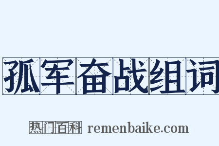 孤军奋战组词是什么意思的图片